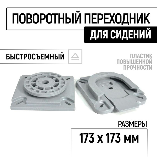 Быстроразъемный поворотный механизм для кресла в лодку - купить с ...