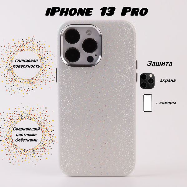 Чехол для iPhone 13 Pro противоударный на Айфон 13 Про цвет мерцающий ...