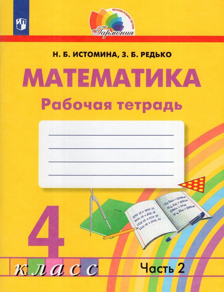 Математика. 4 класс. Рабочая тетрадь. Часть 2 - купить с доставкой по ...