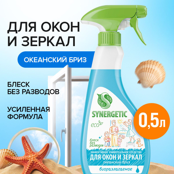 Средство для мытья стекол Океанский бриз Synergetic, 500мл - купить с ...