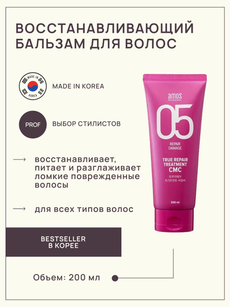 Восстанавливающий бальзам для волос AMOS TRUE REPAIR TREATMENT CMC ...