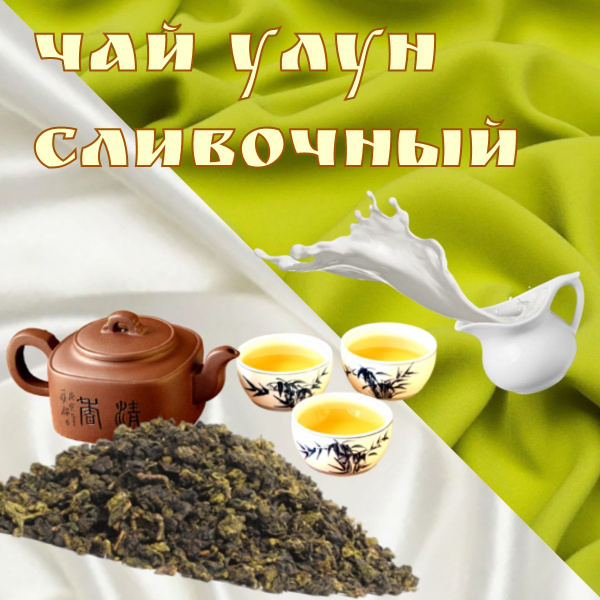 Сливочный улун, китайский зеленый чай улун крупнолистовой рассыпной 50 ...
