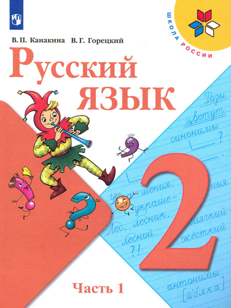 Русский язык. 2 класс. Учебник. В 2-х частях. ФГОС | Канакина Валентина ...