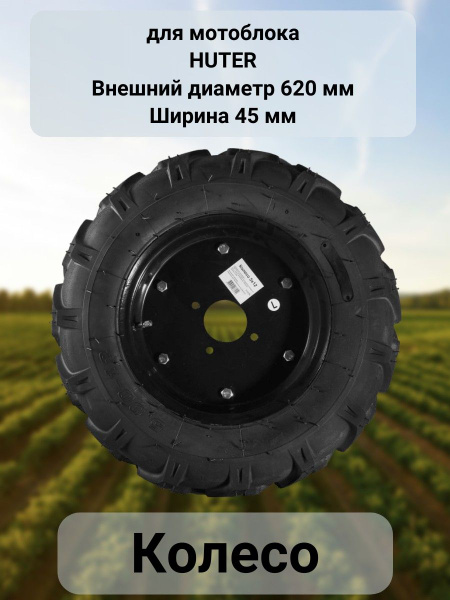 Комплектующее для мотоблока Колесо 5х12 для мотоблока Huter Колесо ...