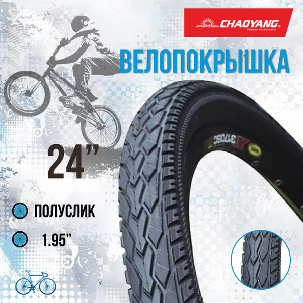 Покрышка на велосипед 24" Chao Yang 24х1,95 Н-5113 - купить с доставкой ...