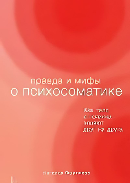 Правда и мифы о психосоматике : Как тело и психика влияют г на га ...