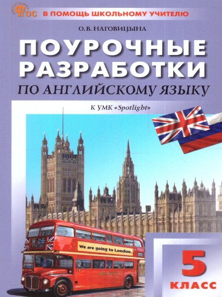 Английский язык 5 класс. Поурочные разработки. К УМК Ю.Е.Ваулиной ...