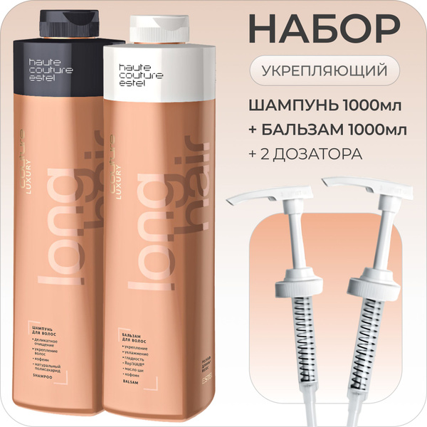ESTEL PROFESSIONAL Набор HAUTE COUTURE для питания и крепкости длинных ...