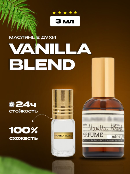 Vanilla Blend/масляные духи 3 мл/унисекс - купить с доставкой по ...