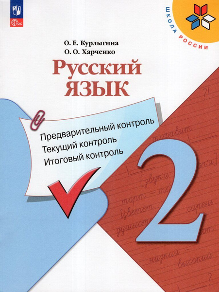 Русский язык. 2 класс. Предварительный контроль. Текущий контроль ...