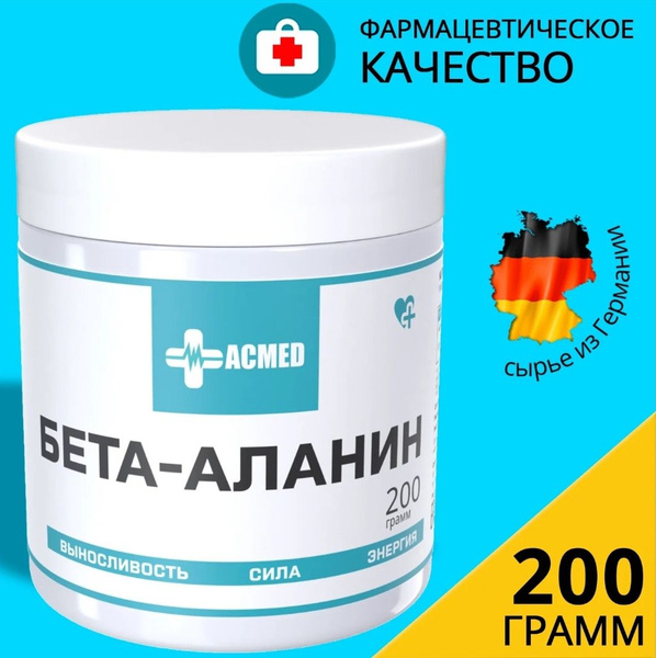 Бета-аланин 200 грамм аминокислоты Beta-alanine powder 200 gr в порошке ...