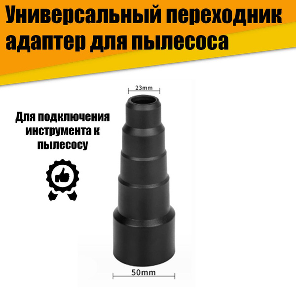Строительный пылесос Универсальный переходник-адаптер для пылесоса ...