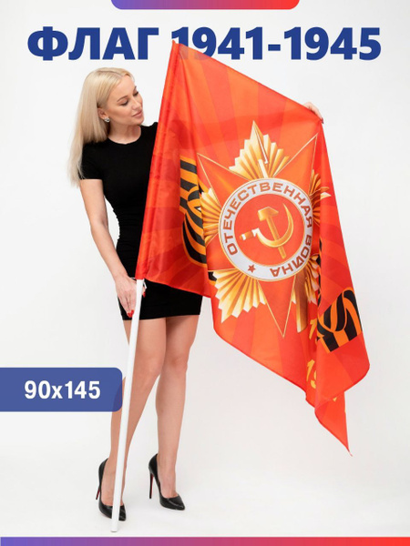Флаг Знамя Победы 1941-1945 90х145 - купить Флаг по выгодной цене в ...