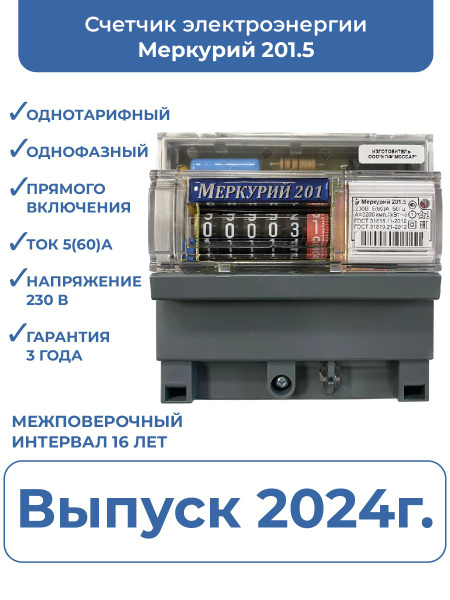 Счетчик электроэнергии Инкотекс Меркурий 201.5, Однофазный ...