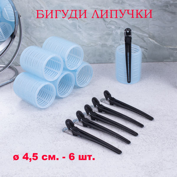 Салон Дома, Набор бигуди липучки крупные с зажимами для прикорневого ...