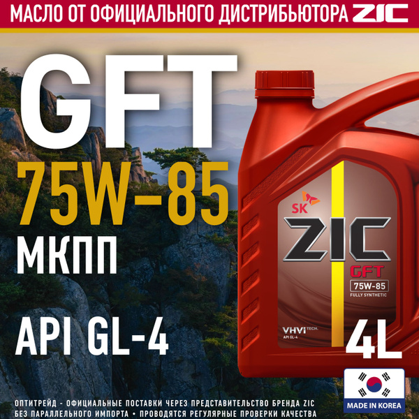 ZIC GFT 75W-85 4л Полностью синтетическое масло увеличенного интервала ...