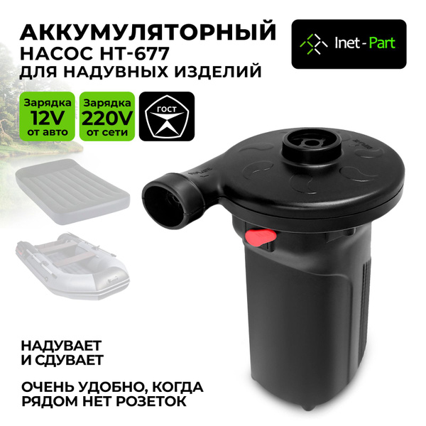 Насос для матраса и лодки электрический аккумуляторный HT-677 купить на ...