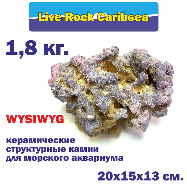 Камень для морского аквариума 1,8 кг./ Live rock Carib Sea/ живые камни ...