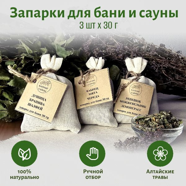 Запарки для бани из алтайских трав набор 3 шт (микс трав) - купить по ...