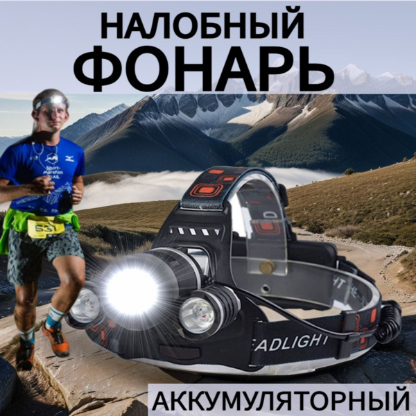 Налобный фонарь светодиодный аккумуляторный.4 режима.Мощный фонарик с ...