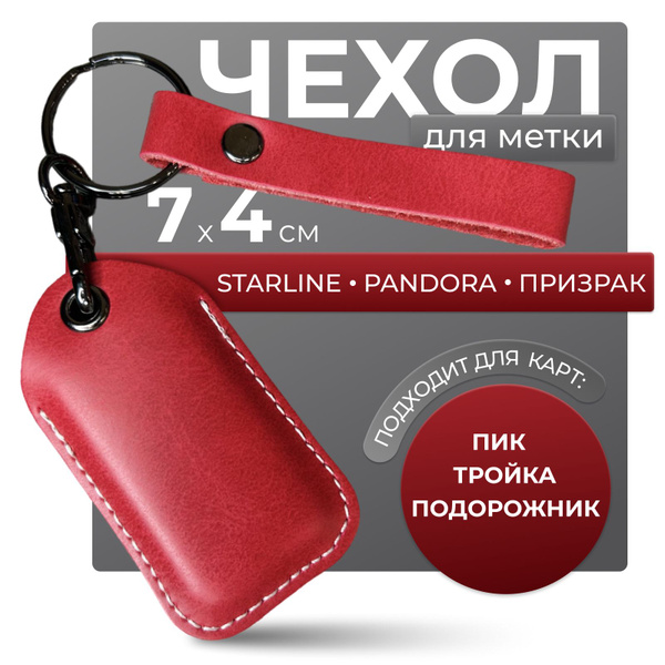 Чехол для метки starline pandora брелока автомобильной сигнализации ...