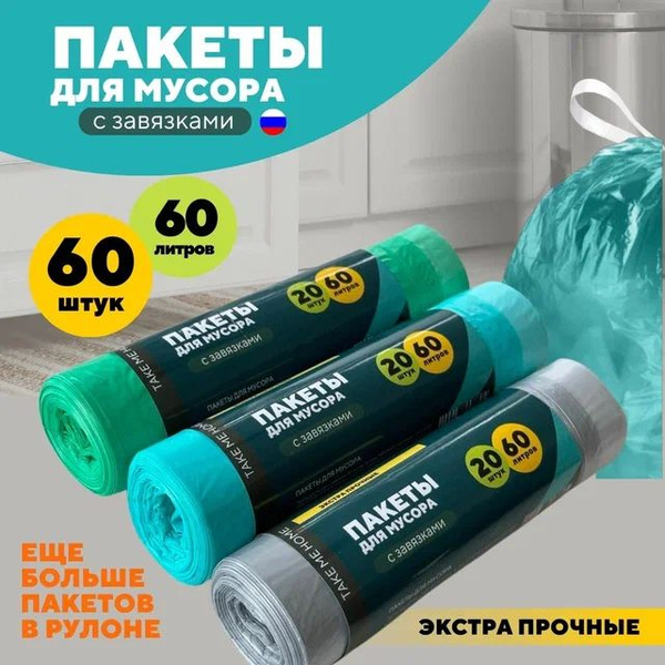 Пакеты для мусора 60 л / Мешки для раздельного сбора мусора с завязками ...