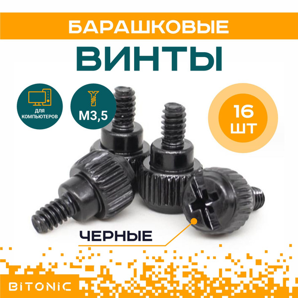 Винты для компьютера, корпуса ПК декоративные болты с ручной фиксацией ...