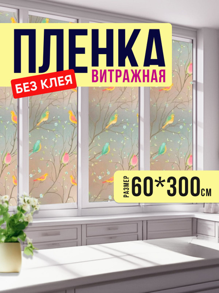 Пленка на окно витражная, матовая, солнцезащитная, многоразовая, 60 х ...