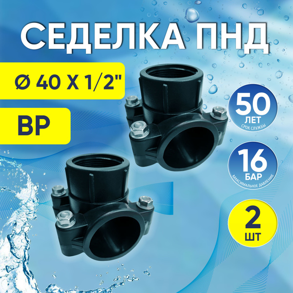 Характеристики Седелка ПНД, 2 шт, 40 мм x 1/2", врезка в трубу ...