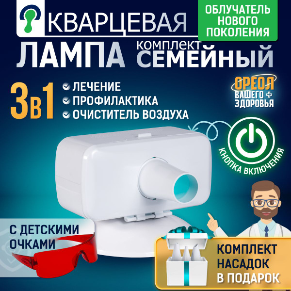 Вопросы и ответы о Кварцевая лампа для детей ОУФК-9 / Набор Семейный ...