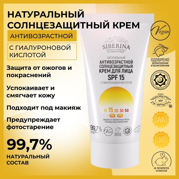 Siberina Натуральный антивозрастной солнцезащитный крем для лица SPF 15 ...