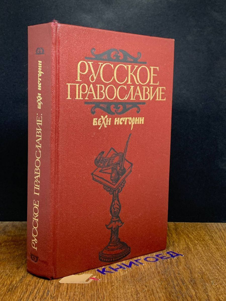 Русское православие. Вехи истории - купить с доставкой по выгодным ...