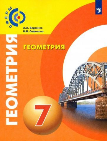 Учебник Просвещение Геометрия. 7 класс. Сферы. 2022 год, А. А. Берсенев ...