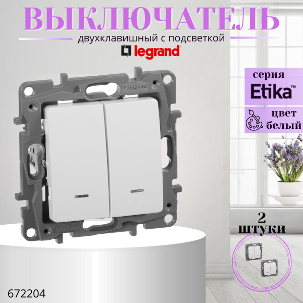 Характеристики Выключатель двухклавишный с подсветкой Legrand Etika 10A ...