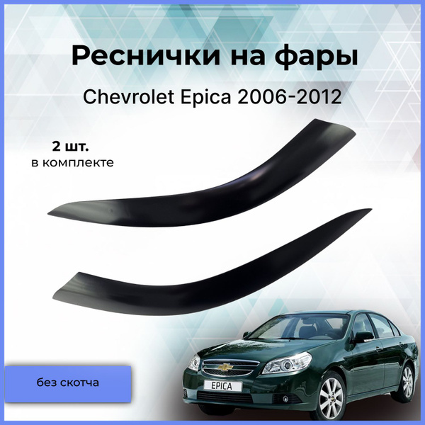 Реснички на фары / Накладки на передние фары для Chevrolet Epica ...