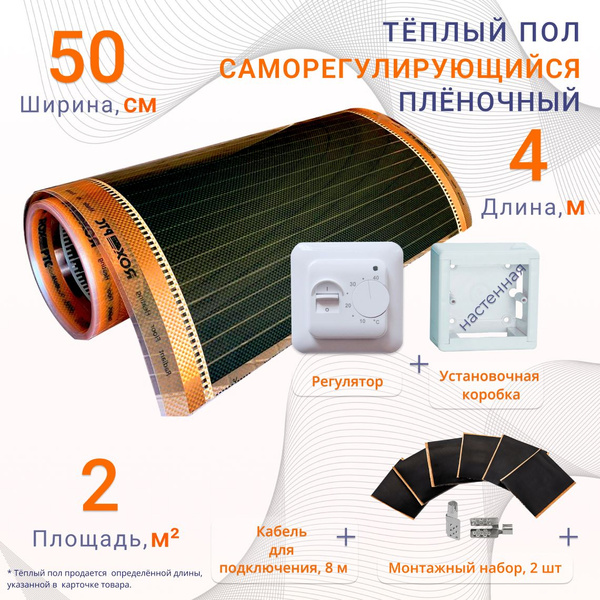 Теплый пол пленочный 2 м2, ширина 50 см, длина 4 м., с монтажным ...
