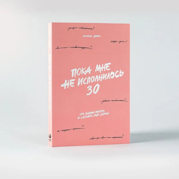 Пока мне не исполнилось 30 | Дейли Эллина - купить с доставкой по ...