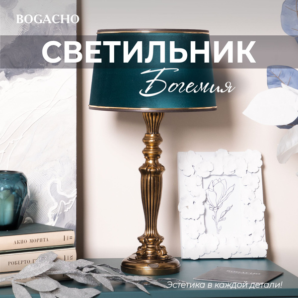Настольный светильник Bogacho Богемия на высокой ножке с абажуром для ...