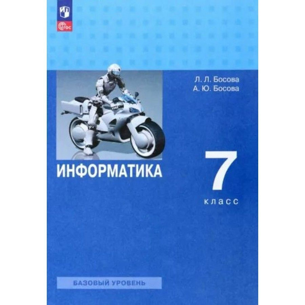 Босова. Информатика 7 класс. Учебник. | Босова Людмила Леонидовна ...