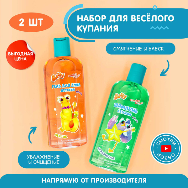 Baffy Набор для купания детский/ гель для душа и шампунь(250мл+250мл ...