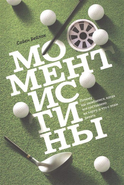 Момент истины - купить с доставкой по выгодным ценам в интернет ...