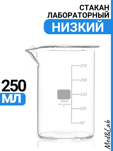 Стакан мерный 250 мл (лабораторный, тип Н, низкий с делениями и носиком ...