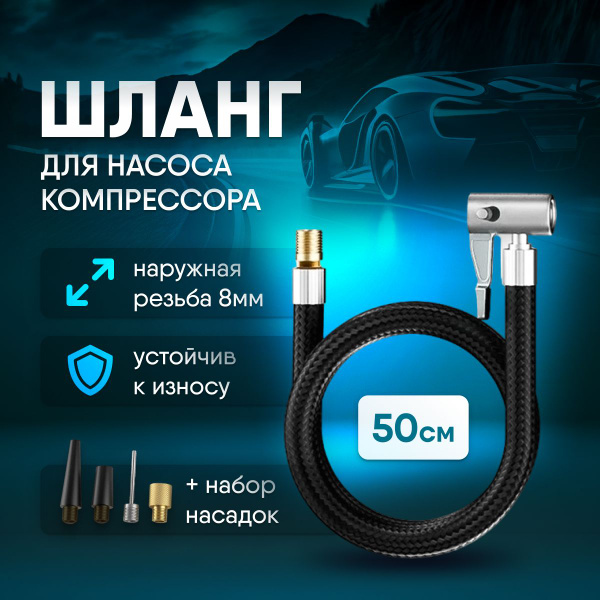 Шланг для насоса компрессора 50 см с набором насадок, ремкомплект ...