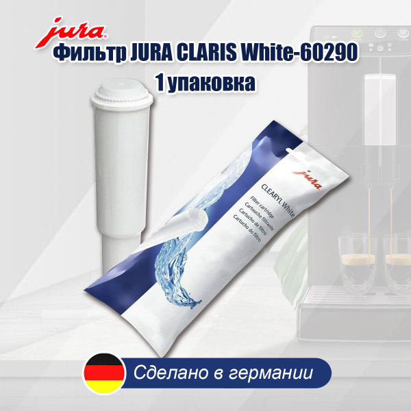 Фильтр для кофемашин Jura Claris White 60209 -1упаковка - купить с ...