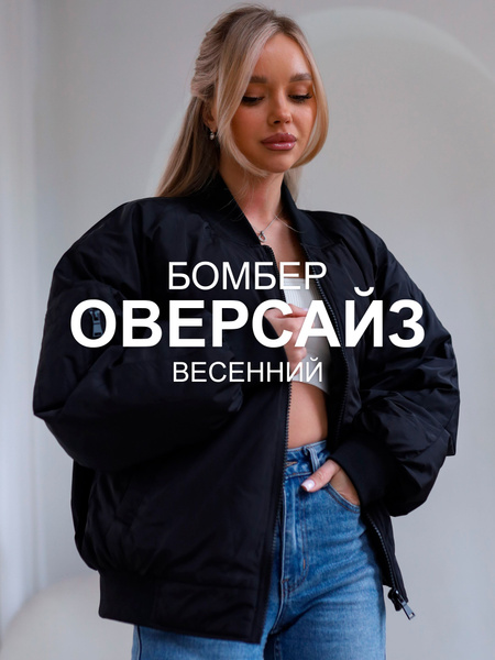 Бомбер PLUM Весна - купить с доставкой по выгодным ценам в интернет ...