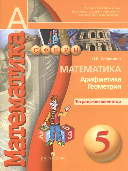 Характеристики Сафонова. Математика. 5 кл. Тетрадь-экзаменатор. (УМК ...
