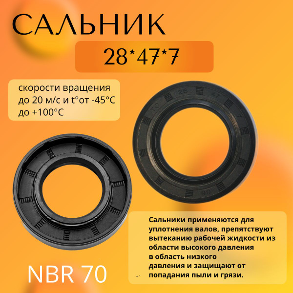 сальник (манжета армированная) TC 28*47*7 NBR70 - купить по низкой цене ...