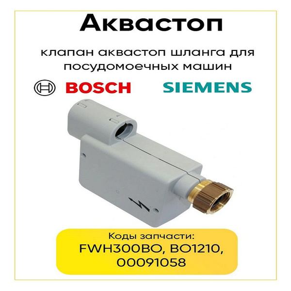 Клапан аквастоп 18BS001 для посудомоечной машины Bosch, Siemens ...