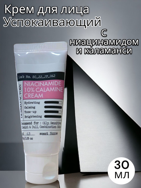 Крем успокаивающий для лица с ниацинамидом и каламанси DERMA FACTORY ...