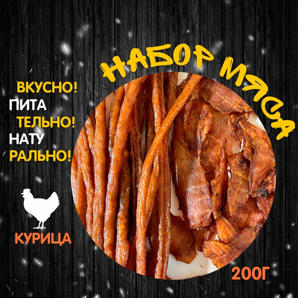 Набор вяленое мясо. Пивчики, Джерки Курица 200г Сушеное Сыровяленое ...